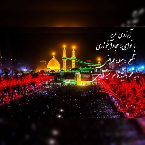 sajjad akhoondi arezooye haram 2026 08 01 12 30