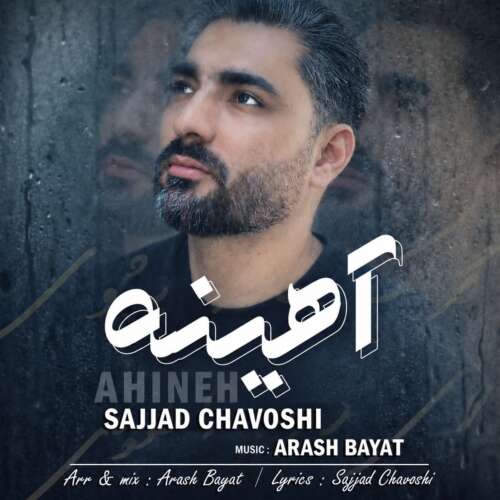 دانلود آهنگ سجاد چاوشی آهینه 1 sajjad chavoshi ahineh 2026 08 25 18 15