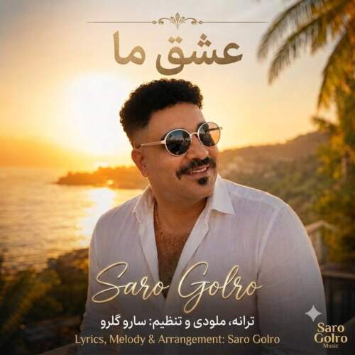 saro golro eshghe ma 2026 08 09 23 54
