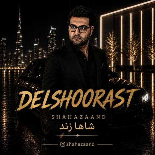 دانلود آهنگ شاها زند دلشورست 1 shahazaand delshoorast 2026 08 27 14 30