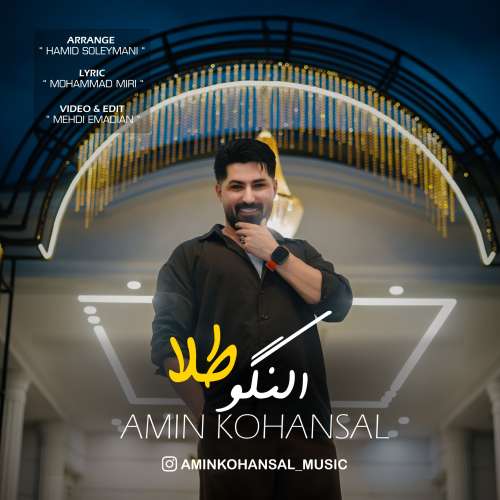دانلود آهنگ امین کهنسال النگو طلا 1 amin kohansal alangoo tala 2026 09 20 23 00