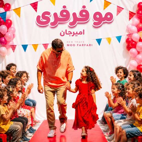 دانلود آهنگ امیرجان مو فرفری 1 amir jan moo fer feri 2026 09 15 17 00