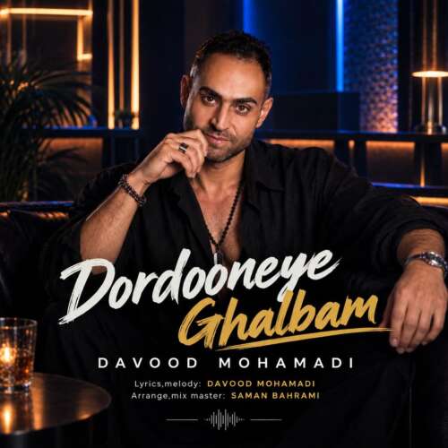 دانلود آهنگ داوود محمدی دردونه ی قلبم 1 davood mohamadi dordooneye ghalbam 2026 09 14 12 15
