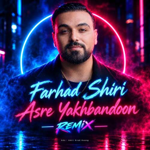 farhad shiri asre yakhbandoon 2026 09 09 23 45