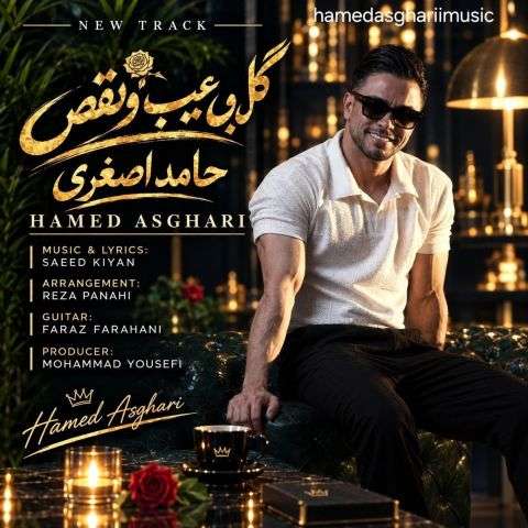 hamed asghari gol bi eib va naghs 2026 09 21 14 15