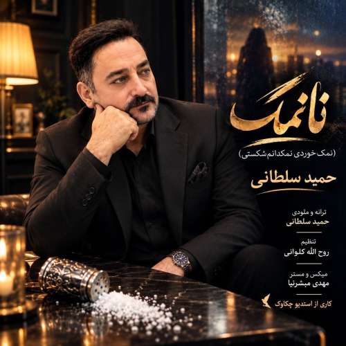 دانلود آهنگ حمید سلطانی نانمک 1 hamid soltani nanamak 2026 09 18 18 15