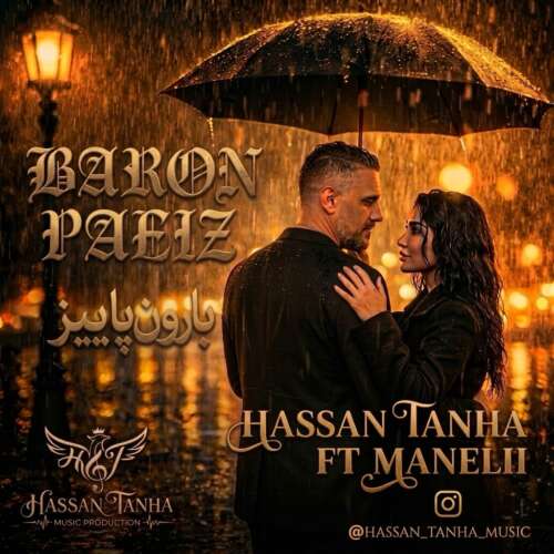 دانلود آهنگ حسن تنها بارون پاییز (فیت مانلی) 1 hassan tanha ft manelii baroone paeiz 2026 09 14 12 45