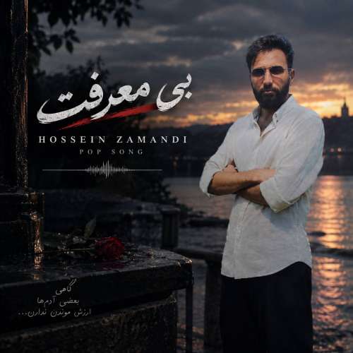دانلود آهنگ حسین زمندی بی معرفت 1 hossein zamandi bi marefat 2026 09 24 10 45
