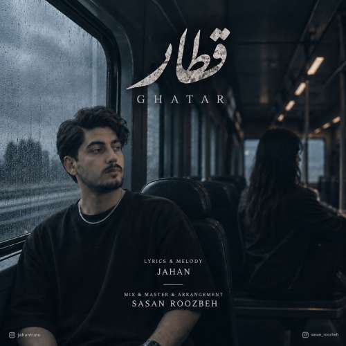 دانلود آهنگ جهان قطار 1 jahan ghatar 2026 09 18 15 45