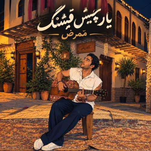 دانلود آهنگ ممرض یار چیش قشنگ 1 mammrez yare chish ghashang 2026 09 20 07 15