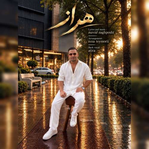 دانلود آهنگ نوید زاغ پشت هراز 1 navid zaghposht haraz 2026 09 17 23 45
