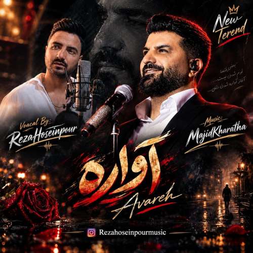دانلود آهنگ رضا حسین پور آواره 1 reza hoseinpour avareh 2026 09 28 17 00