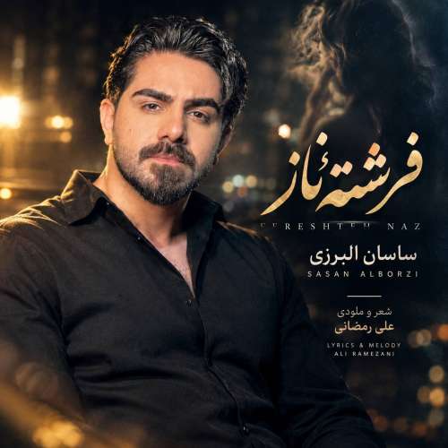دانلود آهنگ ساسان البرزی فرشته ناز 1 sasan alborzi fereshteh naz 2026 09 25 16 30