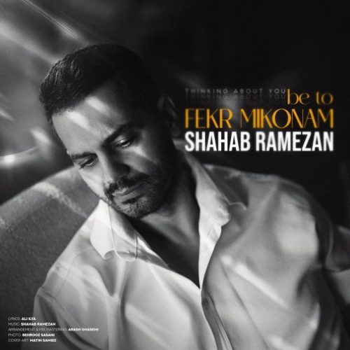 shahab ramezan be to fekr mikonam 2026 09 27 23 30
