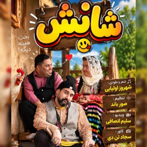 دانلود آهنگ شهروز اولیایی شانس 1 shahrooz oliaeii shans 2026 09 08 14 00