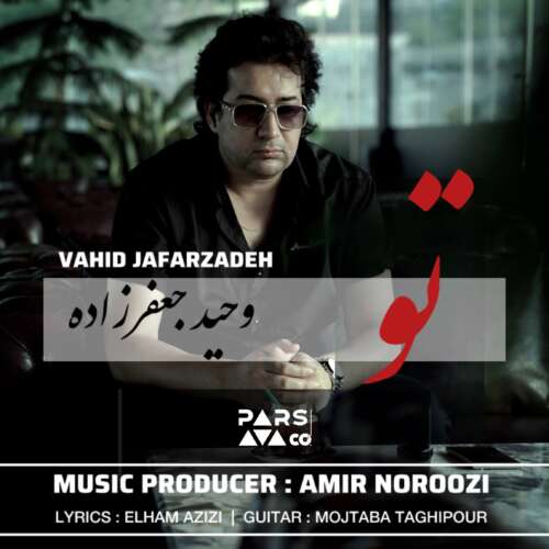 دانلود آهنگ وحید جعفرزاده تو 1 vahid jafarzadeh to 2026 09 01 17 15