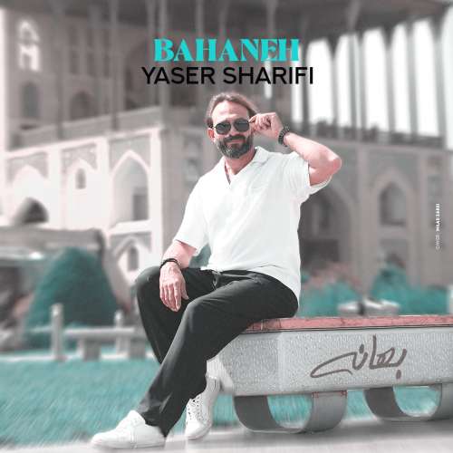 دانلود آهنگ یاسر شریفی بهانه 1 yaser sharifi bahaneh 2026 09 27 14 45
