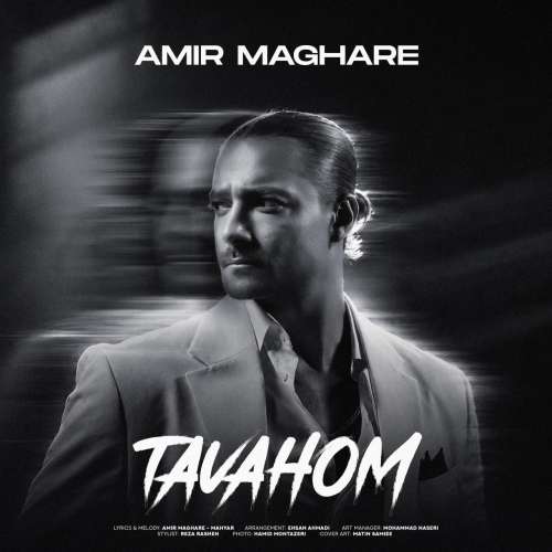 دانلود آهنگ امیر مقاره توهم 1 amir maghare tavahom 2026 10 20 08 45