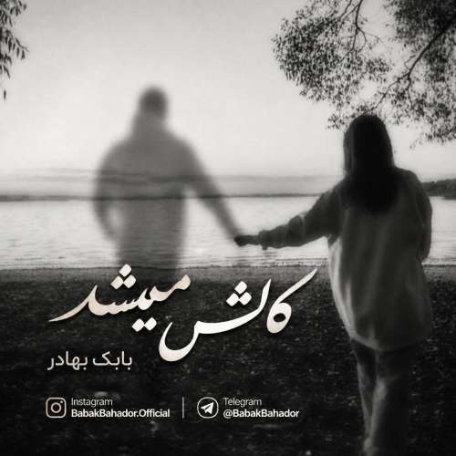babak bahador kash mishod 2026 10 20 14 30