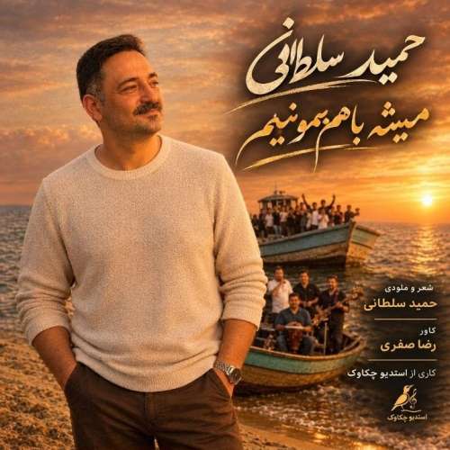 دانلود آهنگ حمید سلطانی همیشه باهم بمونیم 1 hamid soltani hamishe baham bemoonim 2026 10 09 16 00
