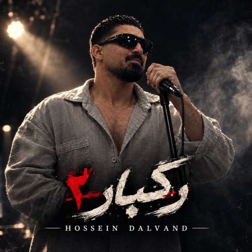 دانلود آهنگ حسین دالوند رگبار ۲ 1 hossein dalvand ragbar 02 2026 10 08 18 30