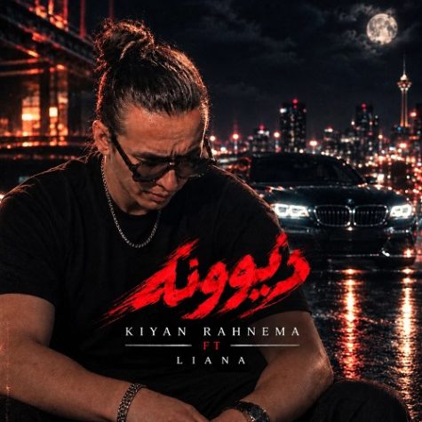 دانلود آهنگ کیان رهنما دیوونه (فیت لیانا) 1 kiyan ft liana divoone 2026 10 03 07 45