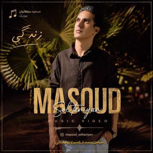 masoud soltaniyan zendegi ay zendgi cheshmhaye man 2026 10 18 16 30