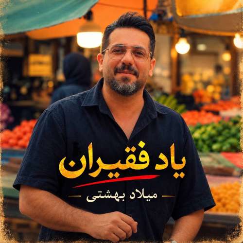 milad beheshti yade faghiran 2026 10 04 10 45