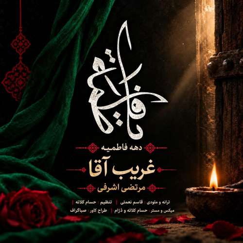 morteza ashrafi gharib agha 2026 10 20 17 15