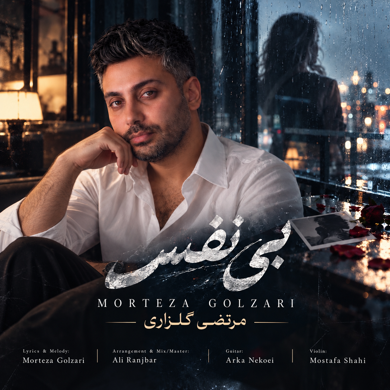 morteza golzari bi nfas 2026 10 04 09 45