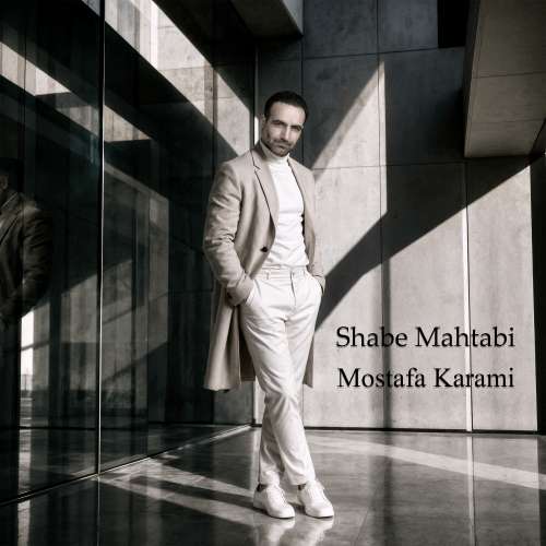 دانلود آهنگ مصطفی کرمی شب مهتابی 1 mostafa karami shabe mahtabi 2026 10 06 08 30