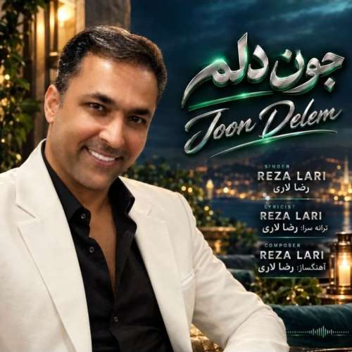 دانلود آهنگ رضا لاری جون دلم 1 reza lari joon delam 2026 10 08 18 00