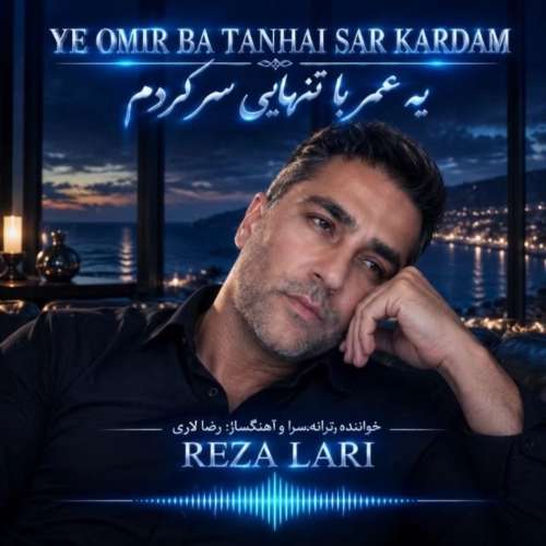 reza lari ye omr ba tanhaei sar kardam 2026 10 03 18 30