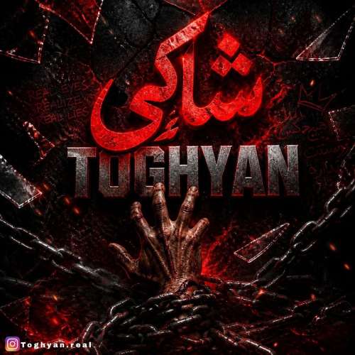 دانلود آهنگ طغیان شاکی 1 shaki toghyan 2026 10 16 23 45