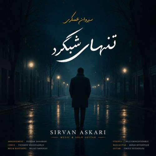 دانلود آهنگ سیروان عسکری تنهای شبگرد 1 sirvan askari tanhaye shabgard 2026 10 18 15 30